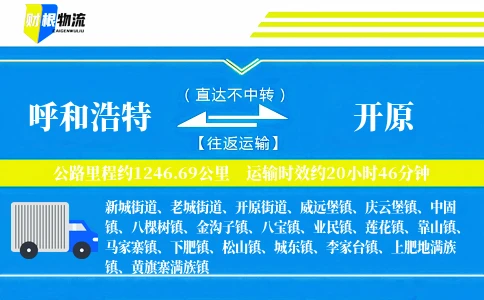 呼和浩特到开原物流公司