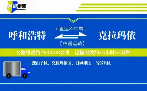 呼和浩特到克拉玛依物流公司