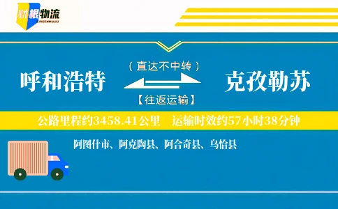 呼和浩特到克孜勒苏物流公司