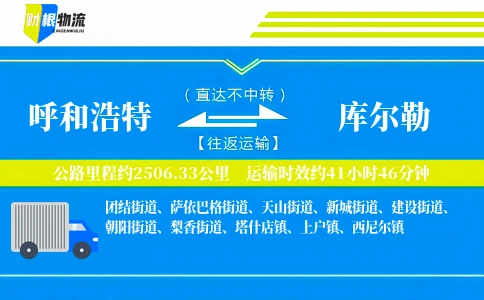 呼和浩特到库尔勒物流公司