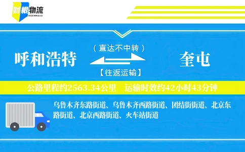 呼和浩特到奎屯物流公司