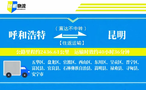呼和浩特到昆明物流公司