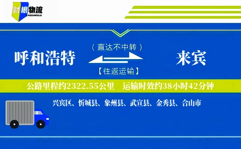 呼和浩特到来宾物流公司