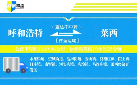 呼和浩特到莱西物流公司