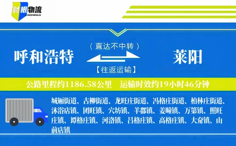 呼和浩特到莱阳物流公司
