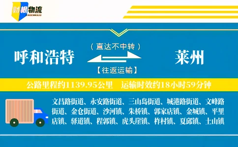 呼和浩特到莱州物流公司