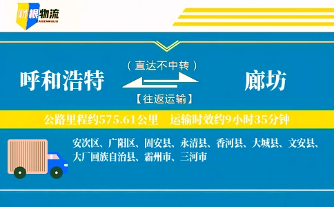 呼和浩特到廊坊物流公司