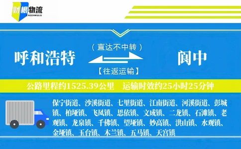 呼和浩特到阆中物流公司
