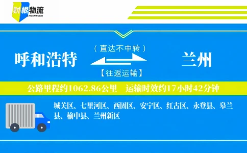 呼和浩特到兰州物流公司