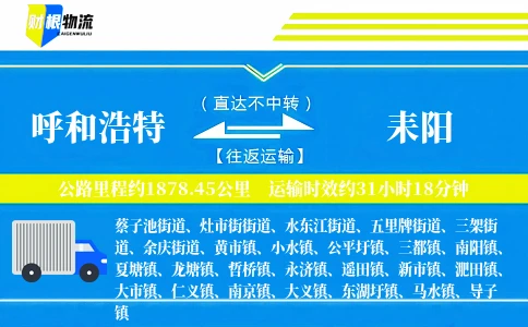 呼和浩特到耒阳物流公司