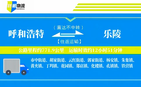 呼和浩特到乐陵物流公司