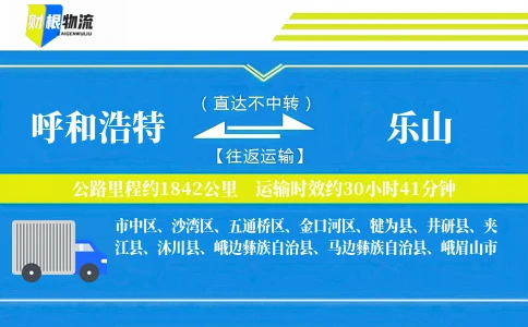 呼和浩特到乐山物流公司