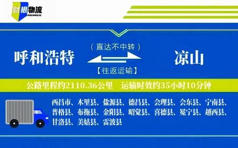 呼和浩特到凉山物流公司
