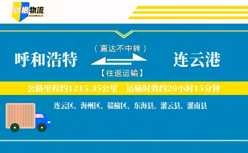 呼和浩特到连云港物流公司