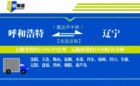 呼和浩特到辽宁物流公司
