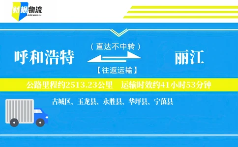 呼和浩特到丽江物流公司