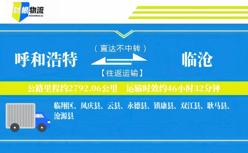 呼和浩特到临沧物流公司