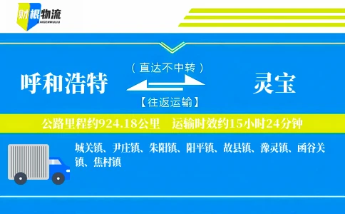 呼和浩特到灵宝物流公司