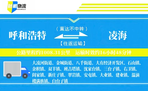 呼和浩特到凌海物流公司