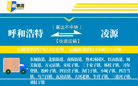 呼和浩特到凌源物流公司