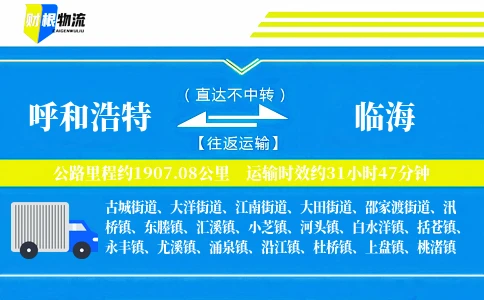 呼和浩特到临海物流公司