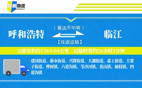 呼和浩特到临江物流公司
