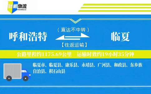呼和浩特到临夏物流公司