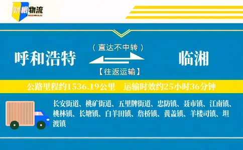 呼和浩特到临湘物流公司