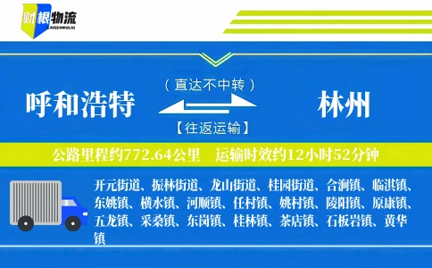 呼和浩特到林州物流公司