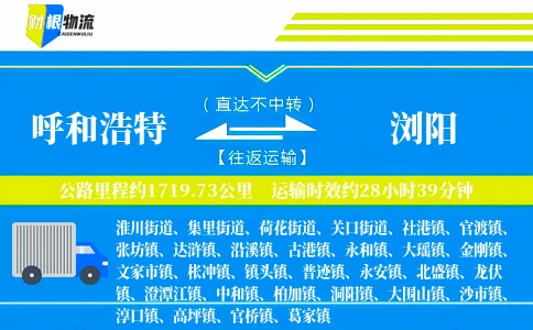 呼和浩特到浏阳物流公司