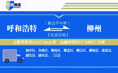 呼和浩特到柳州物流公司