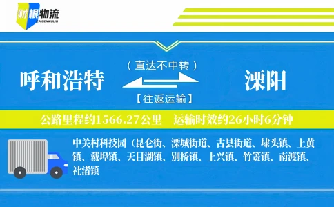 呼和浩特到溧阳物流公司
