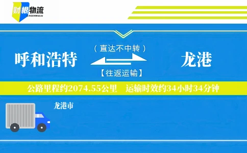 呼和浩特到龙港物流公司