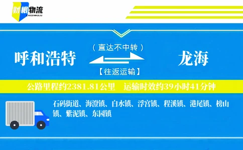 呼和浩特到龙海物流公司