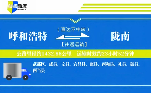 呼和浩特到陇南物流公司