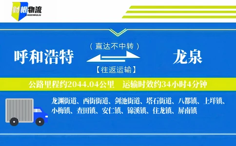 呼和浩特到龙泉物流公司