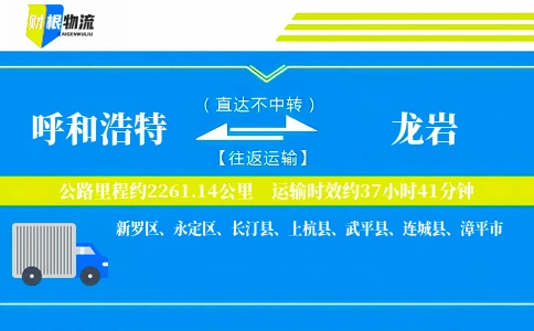 呼和浩特到龙岩物流公司