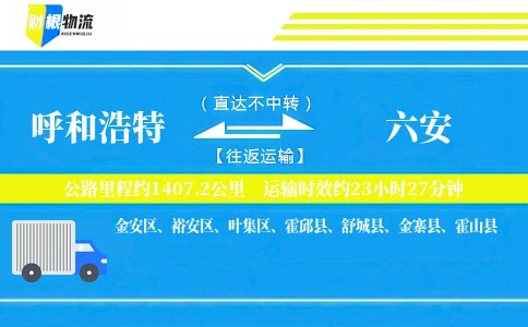 呼和浩特到六安物流公司
