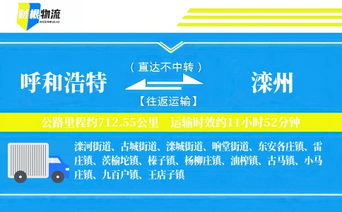 呼和浩特到滦州物流公司