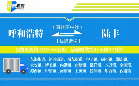 呼和浩特到陆丰物流公司