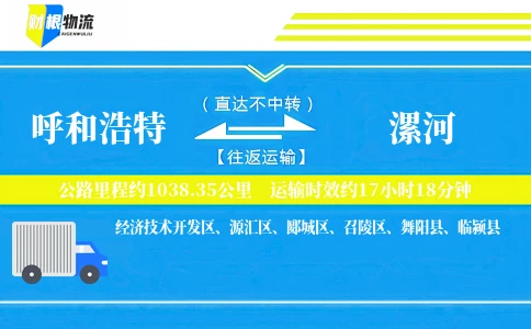 呼和浩特到漯河物流公司