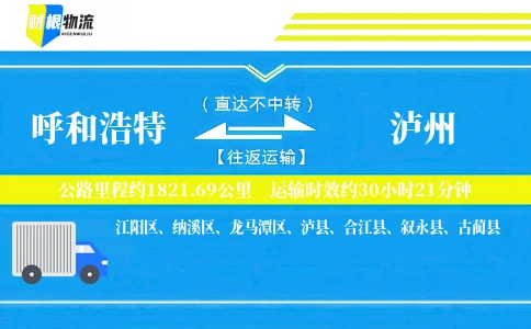 呼和浩特到泸州物流公司