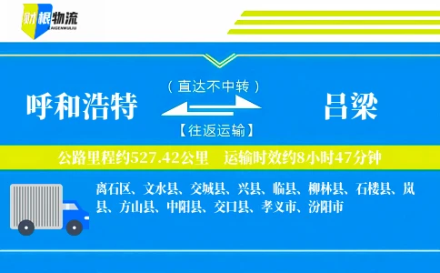 呼和浩特到吕梁物流公司