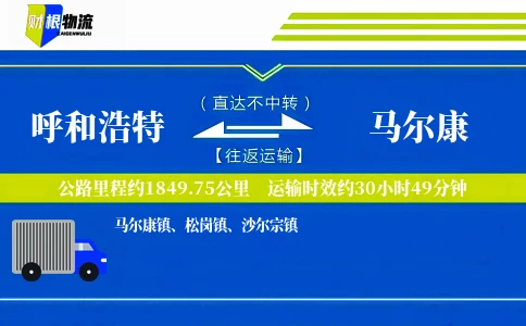 呼和浩特到马尔康物流公司