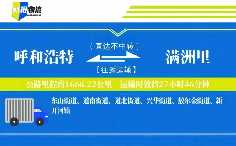 呼和浩特到满洲里物流公司