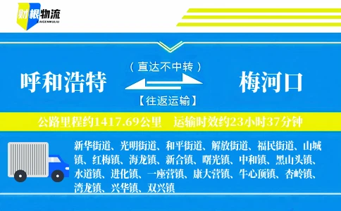 呼和浩特到梅河口物流公司