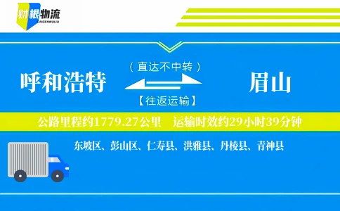 呼和浩特到眉山物流公司