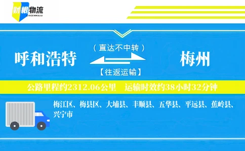 呼和浩特到梅州物流公司