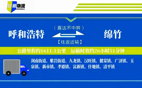 呼和浩特到绵竹物流公司