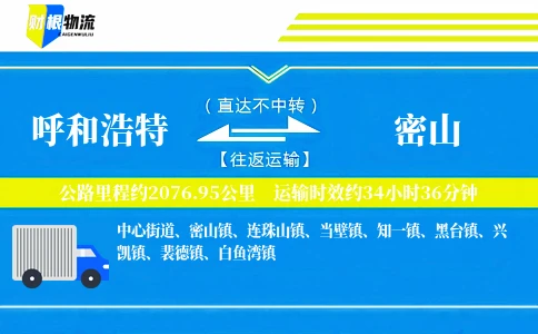 呼和浩特到密山物流公司
